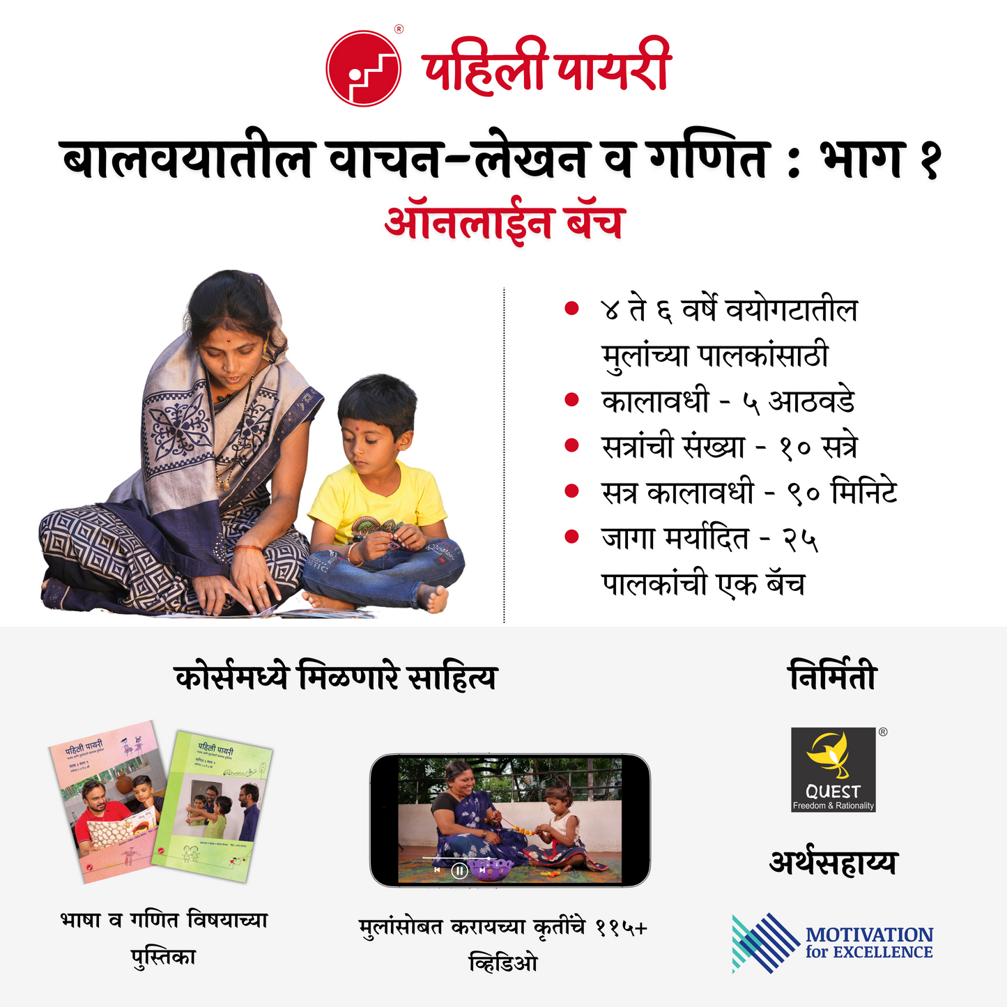 पहिली पायरी | बालवयातील वाचन-लेखन व गणित | भाग १ (ऑनलाईन बॅचेस)
