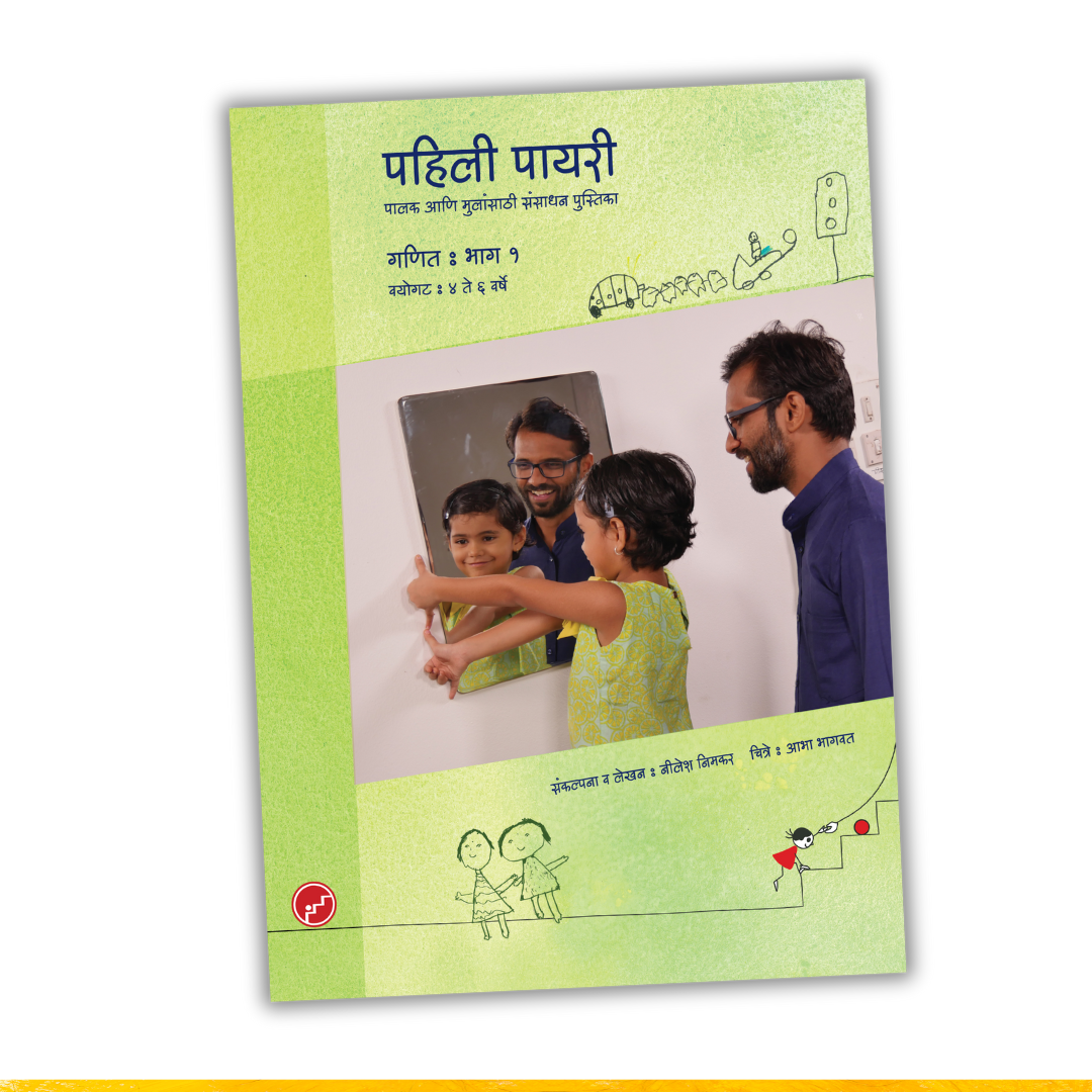पहिली पायरी संसाधन पुस्तिका गणित - भाग १ | Pahili Payari Math Resourse Book - Part 1