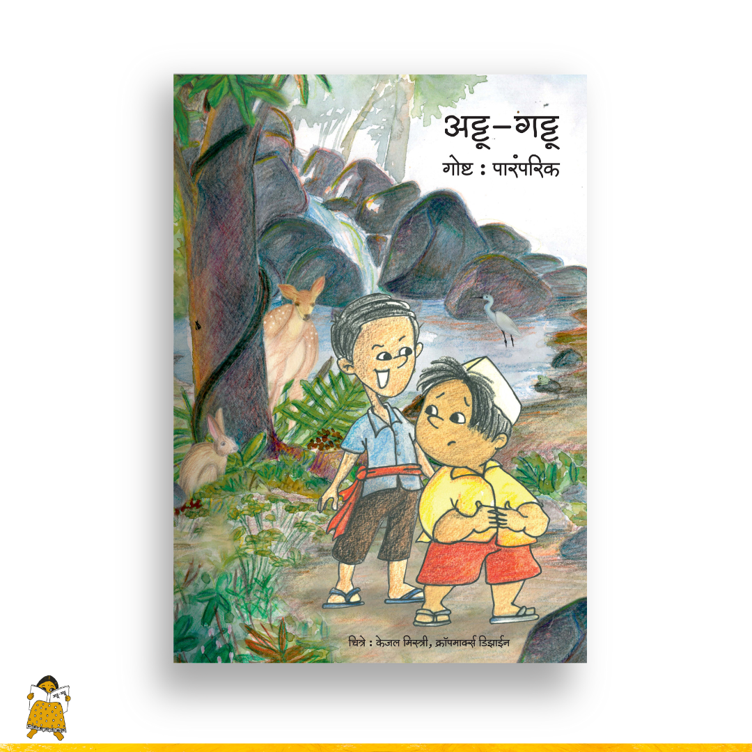 अट्टू गट्टू | Attoo Gattoo (Marathi)