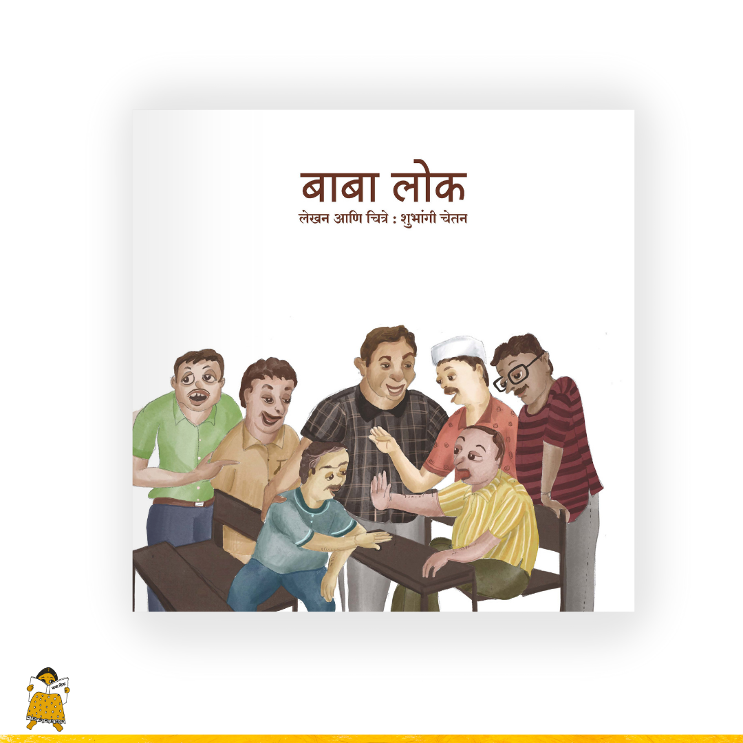 बाबा लोक | Baba Lok (Marathi)