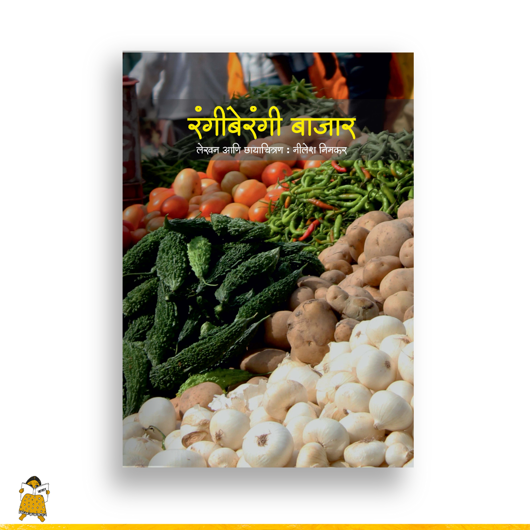 रंगीबेरंगी बाजार | Rangiberangi Bajar (Marathi)