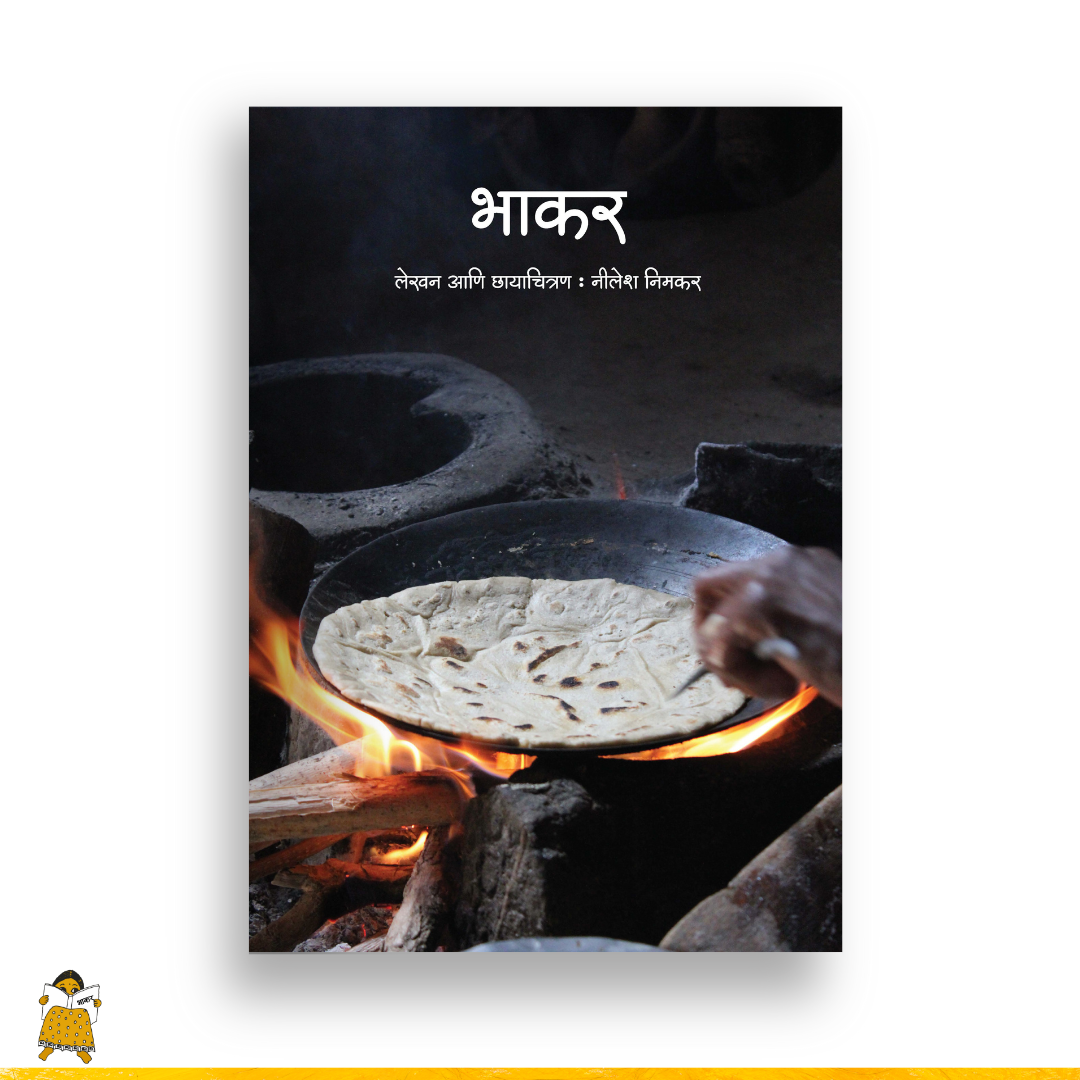 भाकर | Bhakar