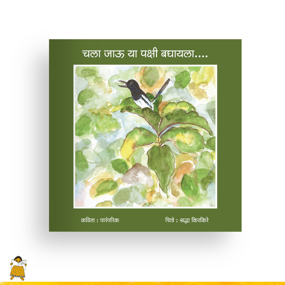 चला जाऊ पक्षी बघायला | Chala Jau Pakshi Baghyala