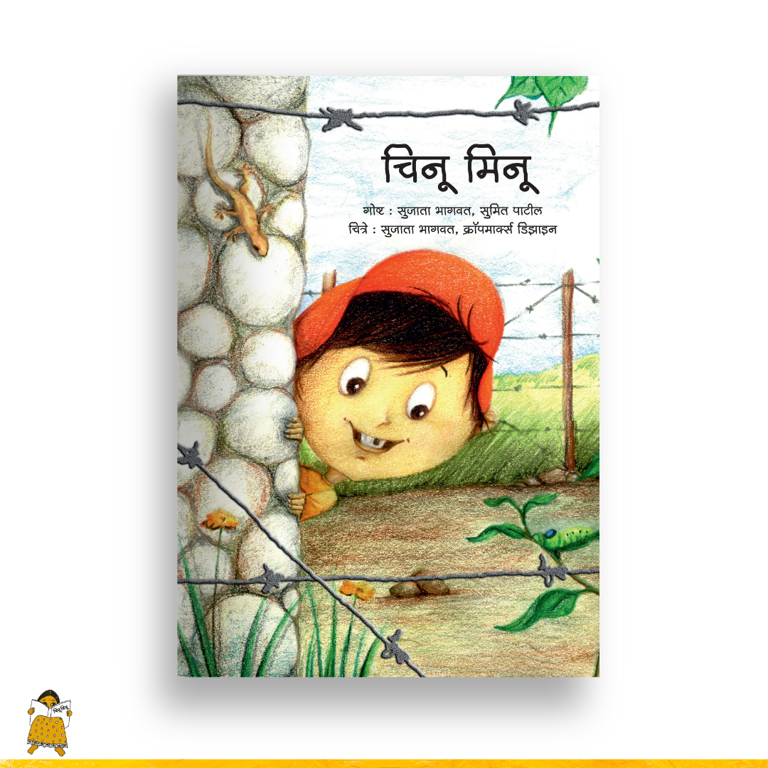 चिनू-मिनू | Chinu-Minu (Marathi)
