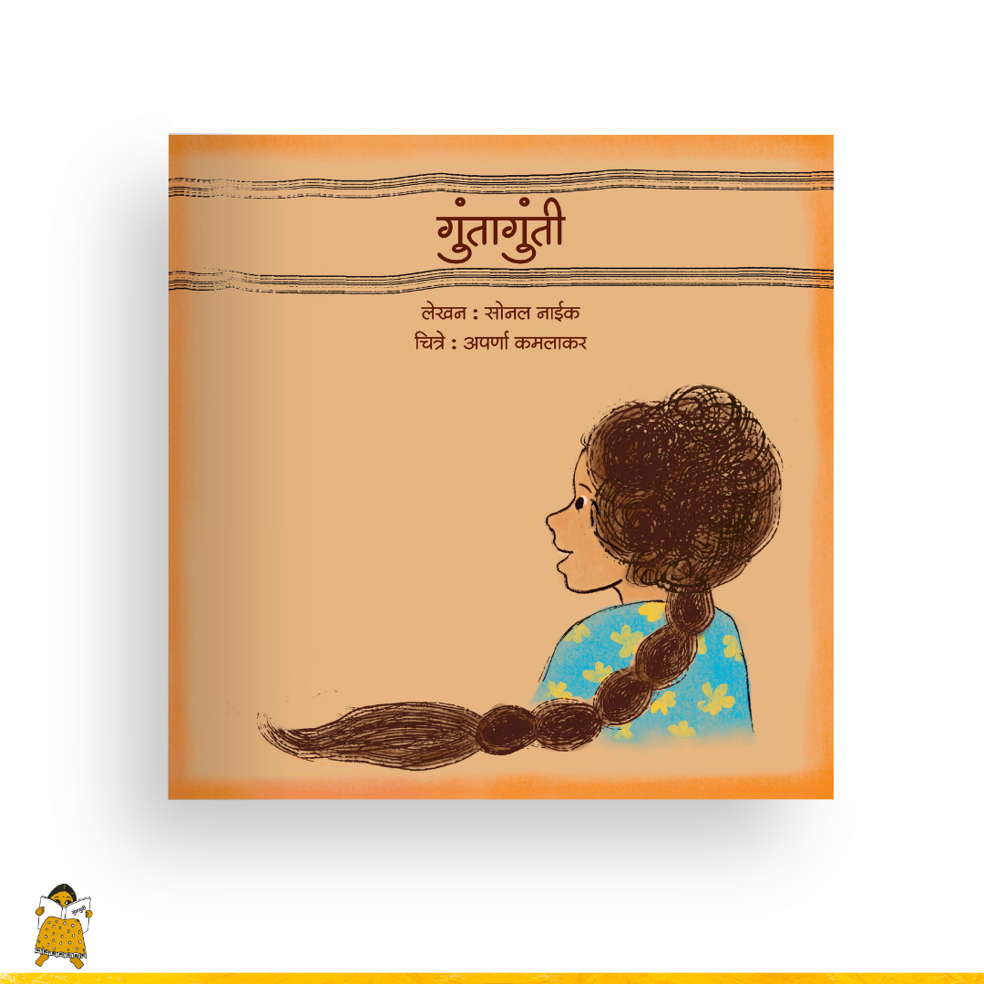 गुंतागुंती | Guntagunti (Marathi)