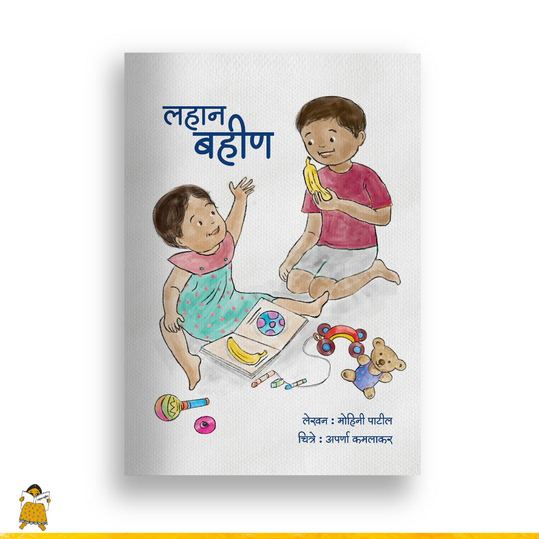 लहान बहीण | Lahan Bahin