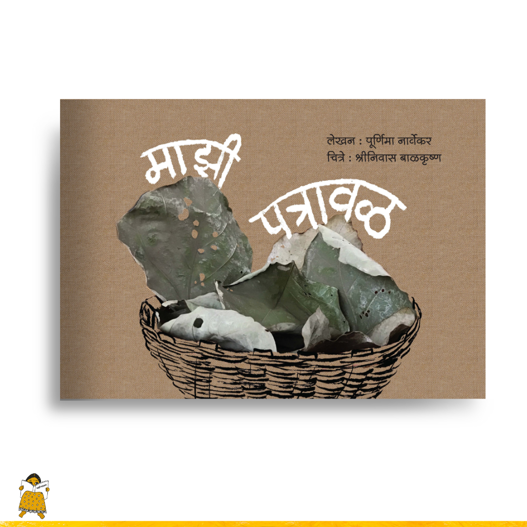माझी पत्रावळ | Mazi Patraval (Marathi)