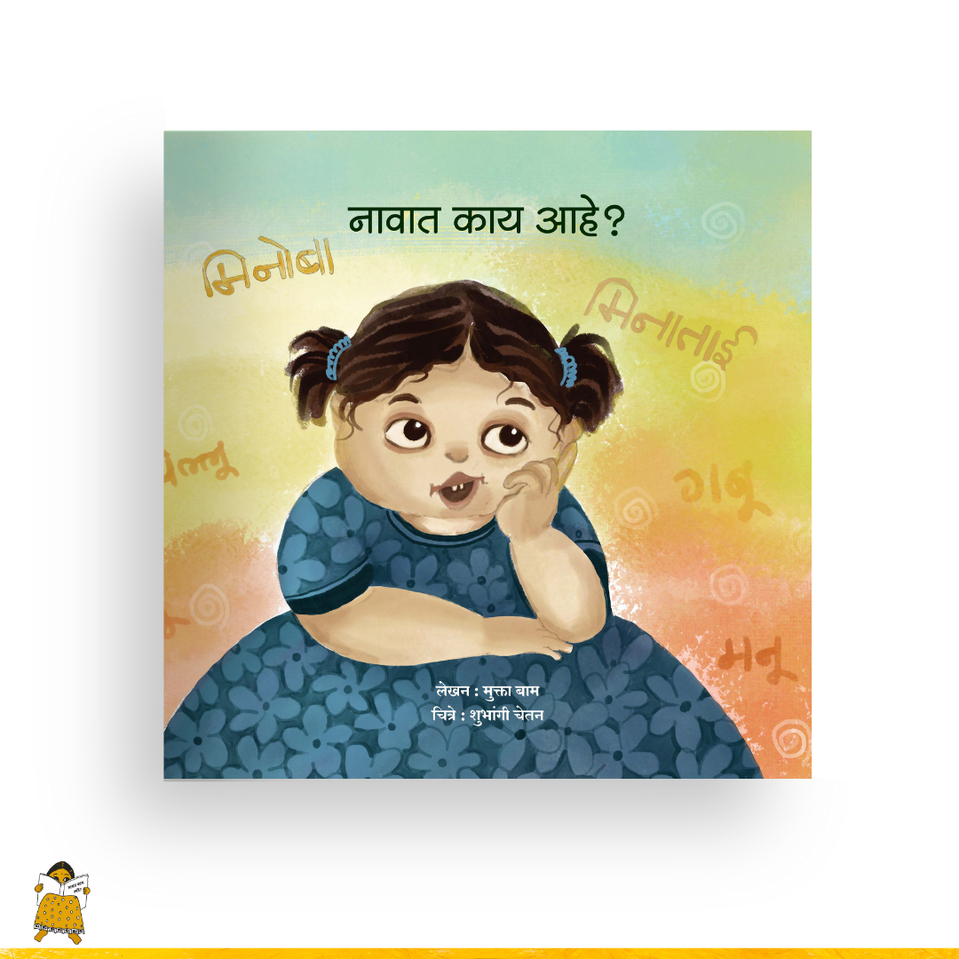 नावात काय आहे? | Navat Kay Ahe? (Marathi)