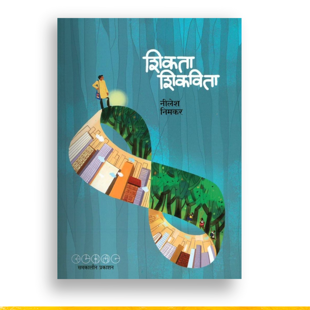 शिकता शिकवता | Shikta Shikvita