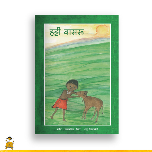 हट्टी वासरू | Hatti Vasaru