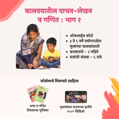 पहिली पायरी | बालवयातील वाचन-लेखन व गणित | भाग १ (Without Kit)