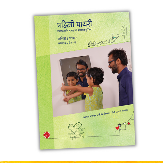 पहिली पायरी संसाधन पुस्तिका गणित  - भाग १ | Pahili Payari Math Resourse Book - Part 1