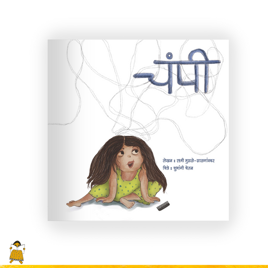 चंपी | Champi