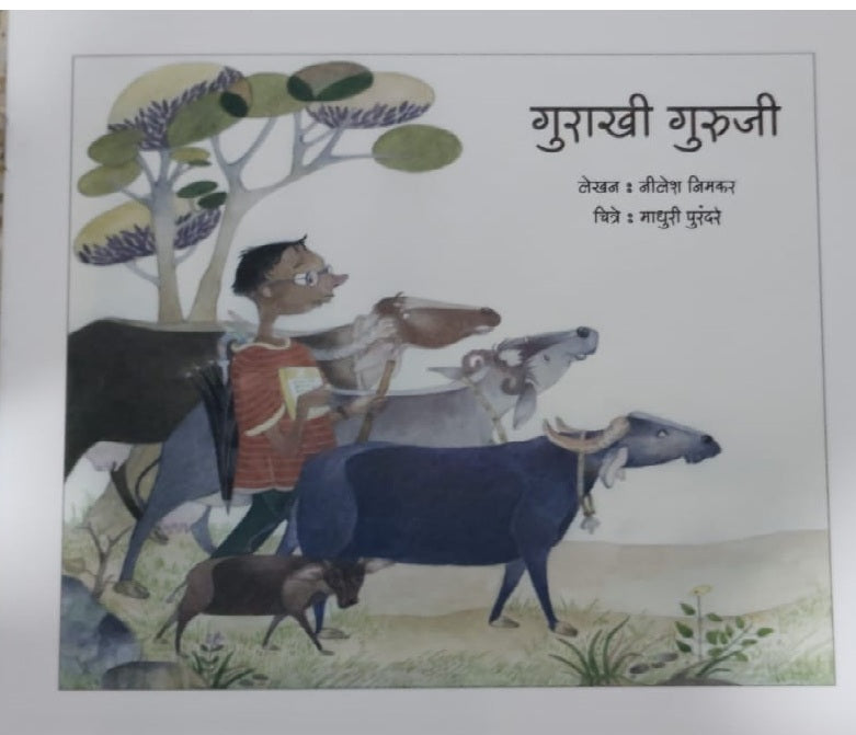 गुराखी गुरूजी I Gurakhi Guruji (Marathi)  9788198860262
