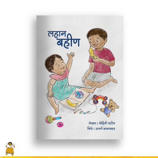 लहान बहीण | Lahan Bahin