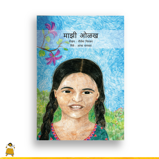 माझी ओळख | Mazi Olakh