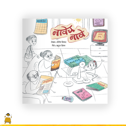 नावेच नावे | Navech Nave