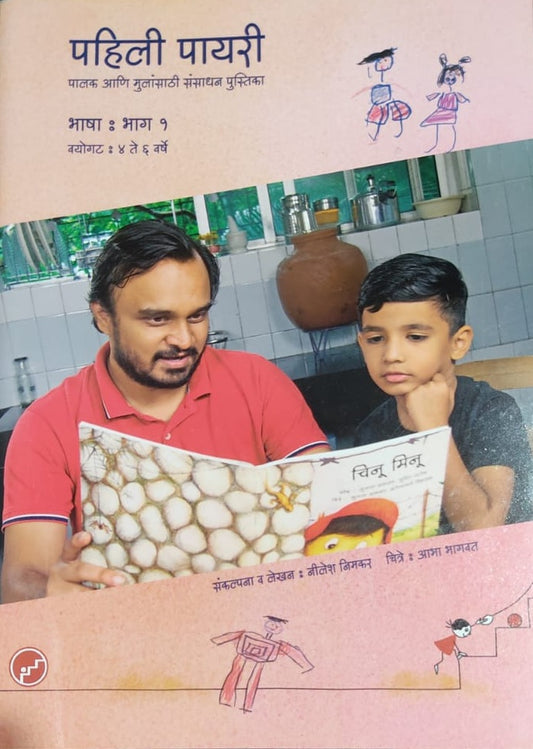 पहिली पायरी संसाधन पुस्तिका भाषा  - भाग १ |  Pahili Payari Lang Resourse Book - Part  1