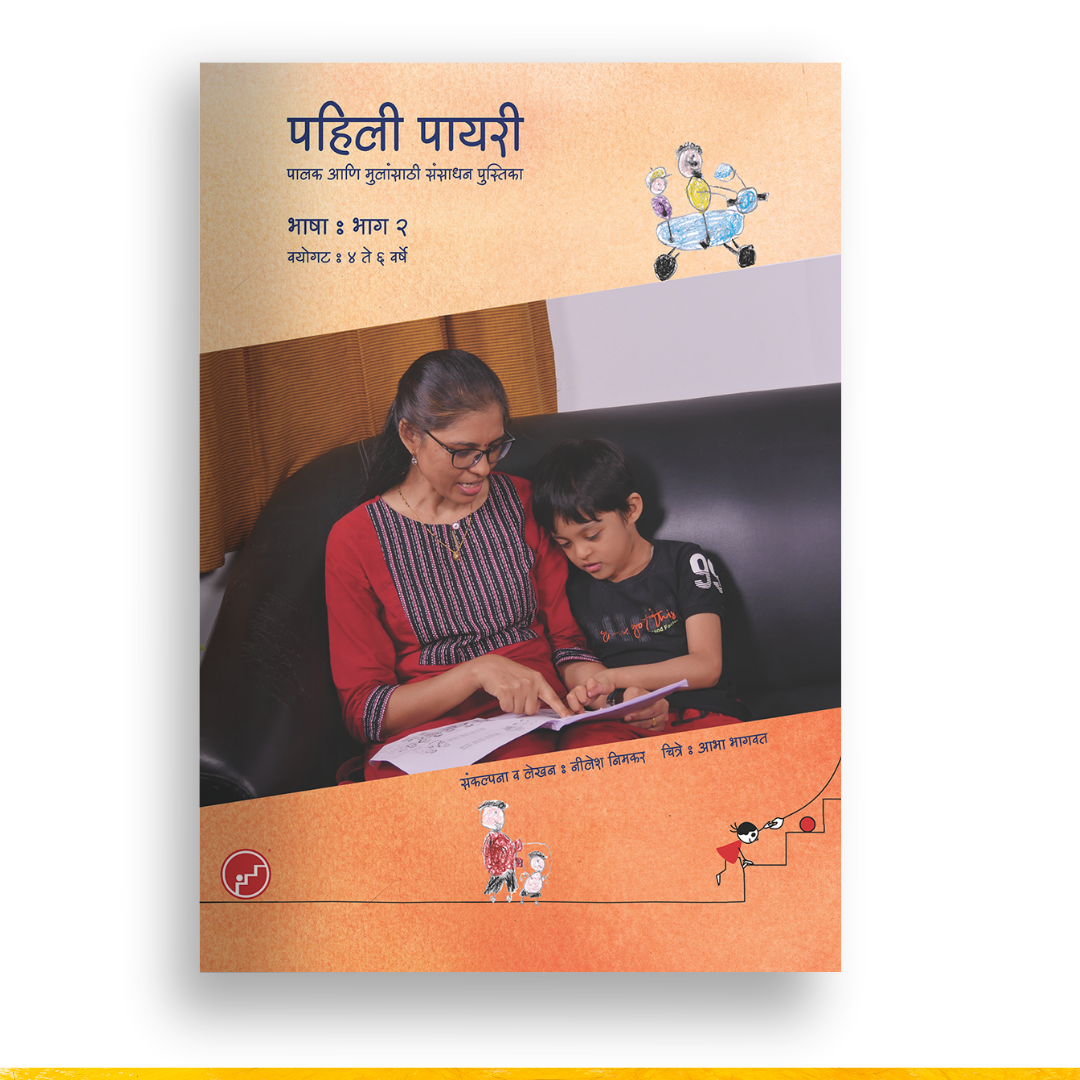 पहिली पायरी संसाधन पुस्तिका भाषा  - भाग २ |  Pahili Payari Lang Resourse Book - Part  2