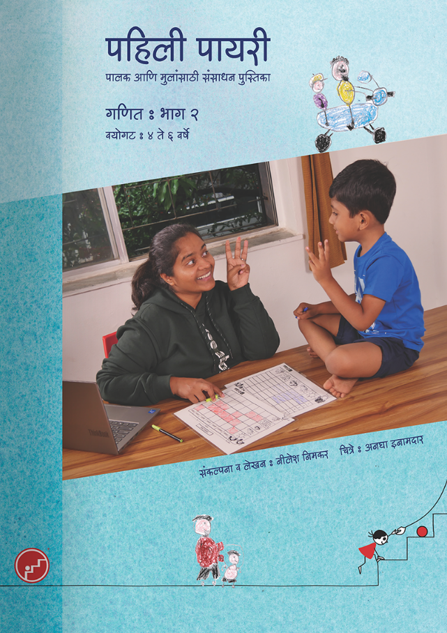 पहिली पायरी संसाधन पुस्तिका गणित  - भाग २ | Pahili Payari Math Resourse Book - Part 2