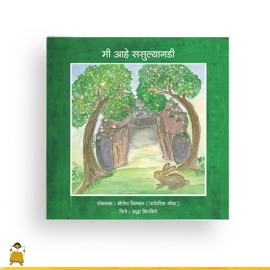 मी आहे ससुल्या गडी I Mi Ahe Sasulya Gadi