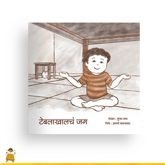 टेबलाखालचे जग | Teblakhalche Jag