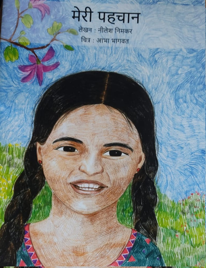 मेरी पहचान I I am (हिंदी)